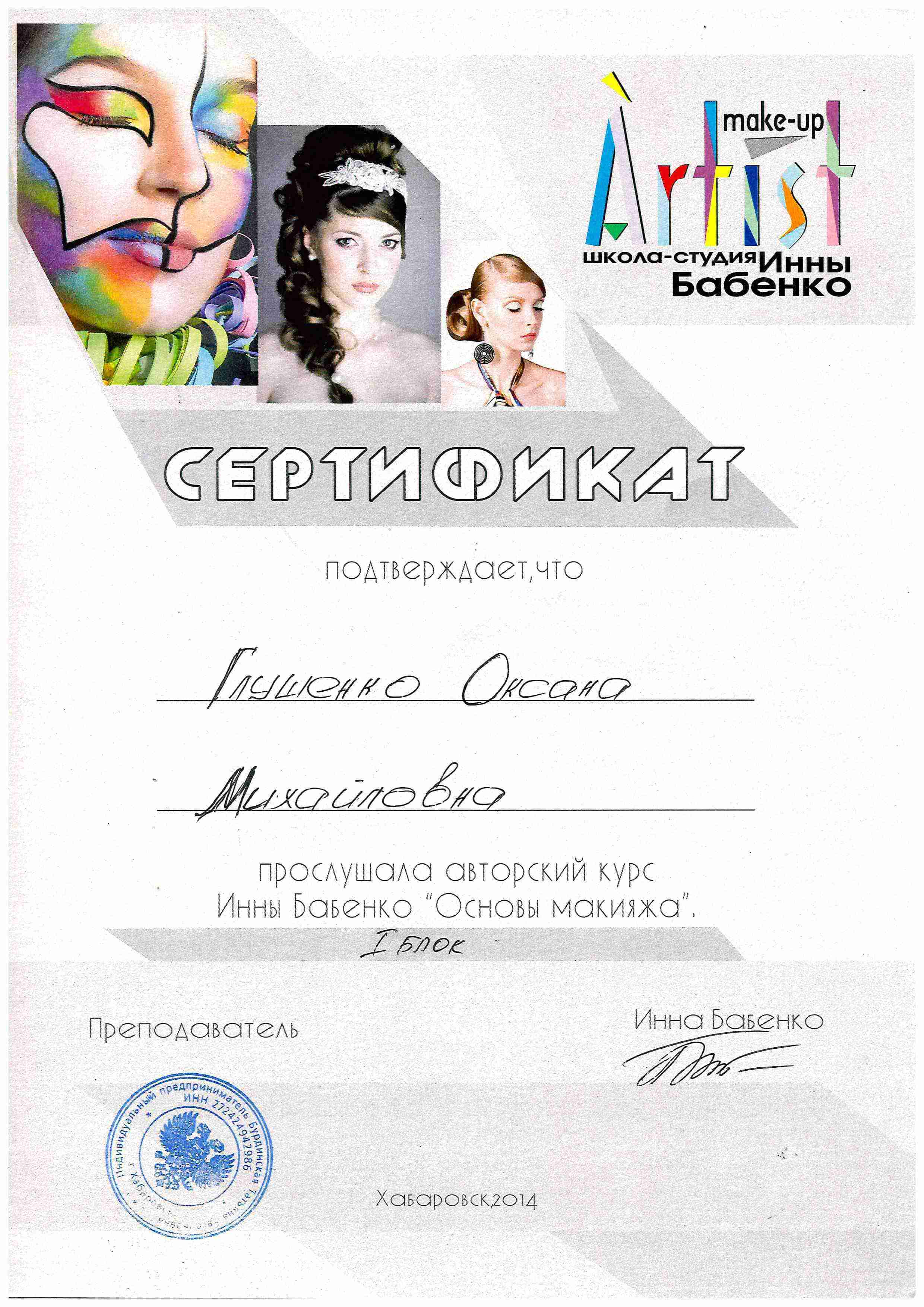 Сертификат, перманентный макияж, makeup, Хабаровск, Глущенко Оксана