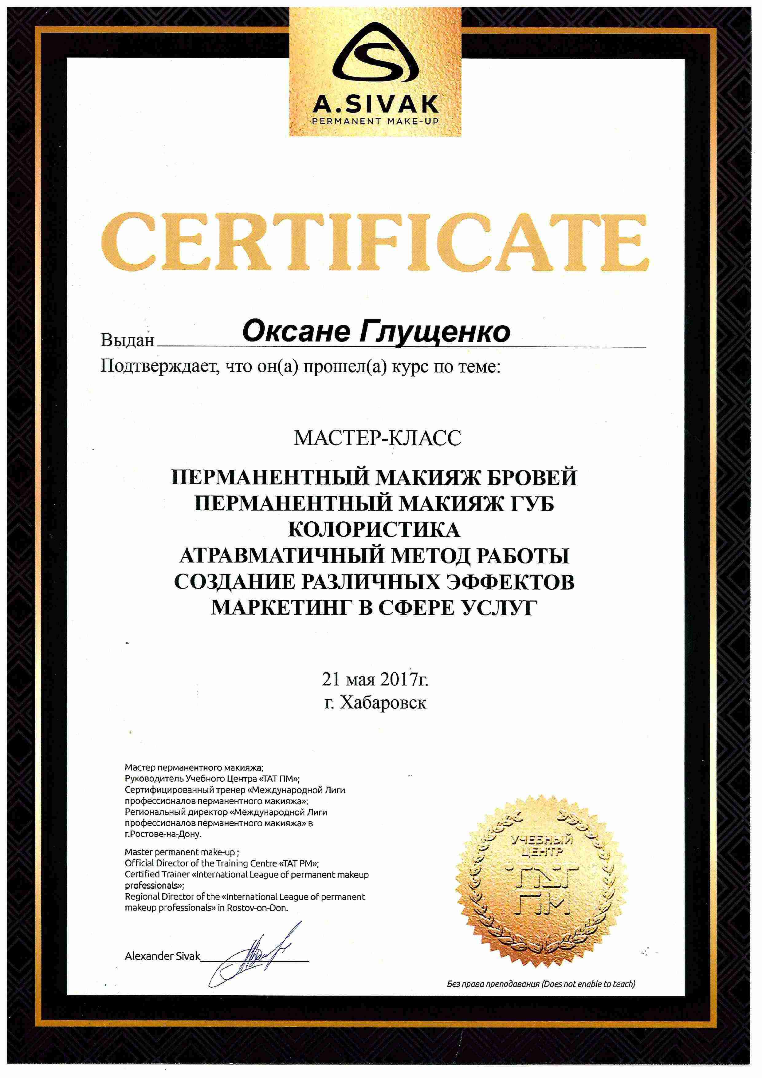 Сертификат, перманентный макияж, makeup, Хабаровск, Глущенко Оксана